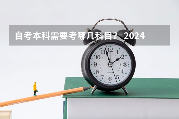 自考本科需要考哪几科目？ 2024年4月自考时间