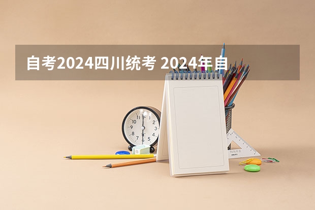 自考2024四川统考 2024年自考科目安排