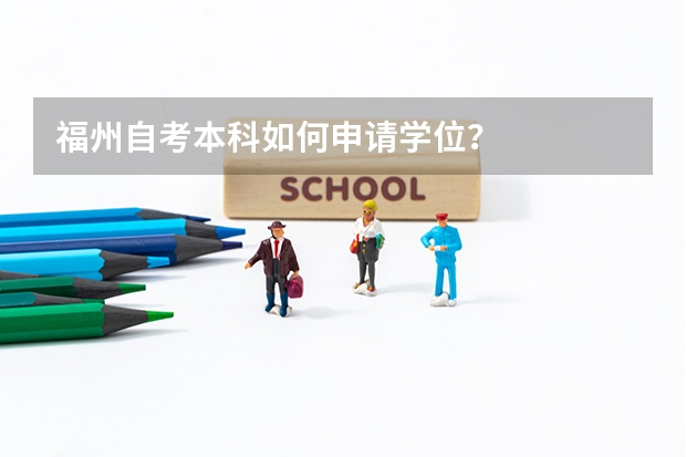 福州自考本科如何申请学位？