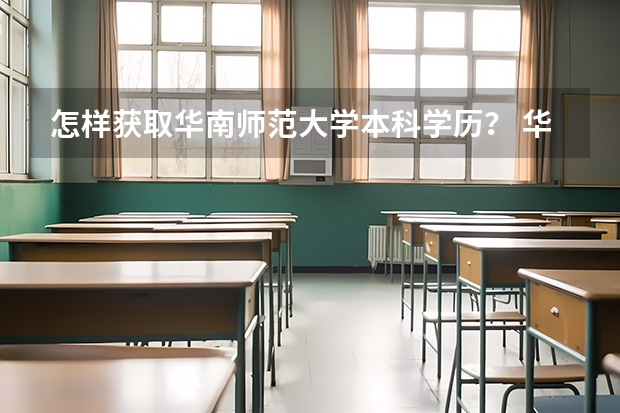 怎样获取华南师范大学本科学历？ 华南师范自考学位证申请要求