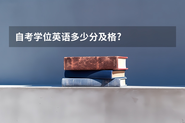 自考学位英语多少分及格?