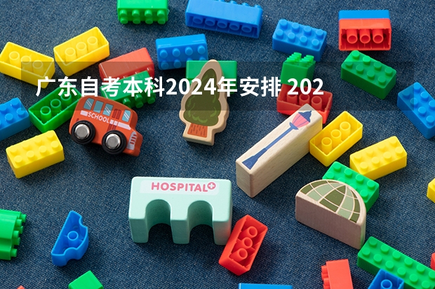 广东自考本科2024年安排 2024年自考科目安排