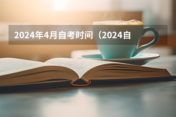 2024年4月自考时间（2024自考本科科目）