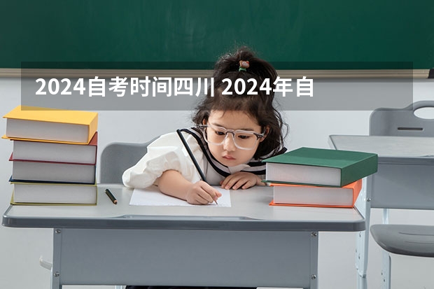 2024自考时间四川 2024年自考科目安排