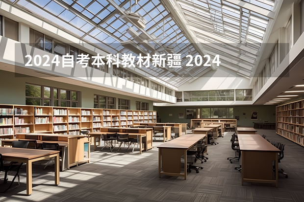 2024自考本科教材新疆 2024年自考科目安排