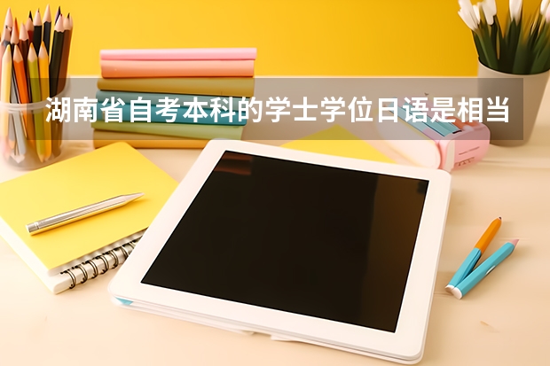 湖南省自考本科的学士学位日语是相当于几级？学完标日初级和中级上册，能过吗？买的是大连理工出版的，感