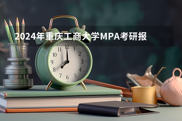 2024年重庆工商大学MPA考研报考条件有哪些？