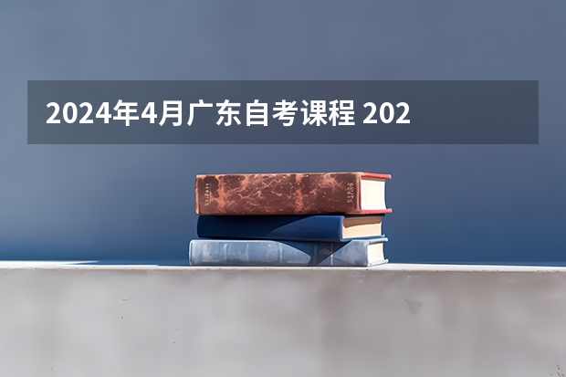 2024年4月广东自考课程 2024广东省小自考和大自考的考试科目区别