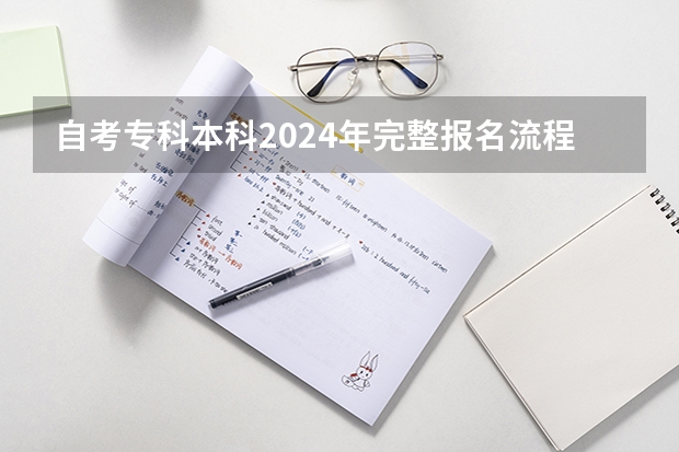 自考专科/本科2024年完整报名流程（3年拿证已更新）、报名条件、考试内容、专业选择、学习方式、费用等！ 2024自考本科报名时间