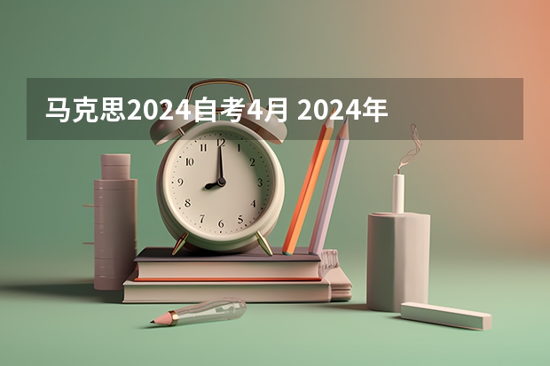 马克思2024自考4月 2024年自考科目安排