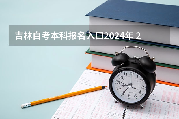 吉林自考本科报名入口2024年 2024自考本科报名时间