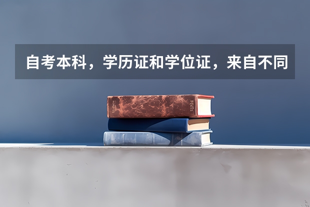 自考本科，学历证和学位证，来自不同高校，国家政策允许吗？