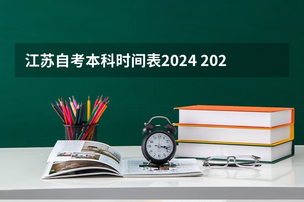 江苏自考本科时间表2024 2024年自考科目安排