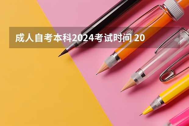 成人自考本科2024考试时间 2024年自考科目安排