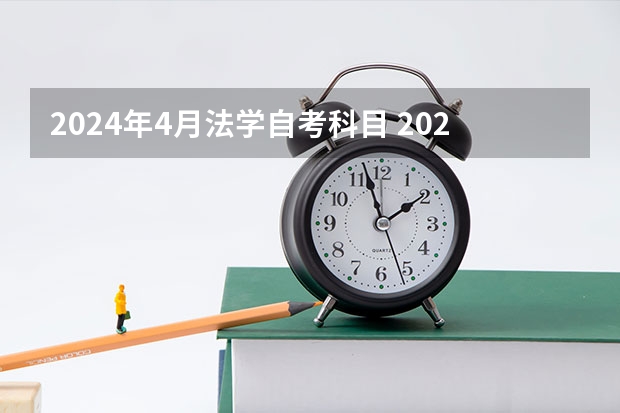 2024年4月法学自考科目 2024年自考科目安排