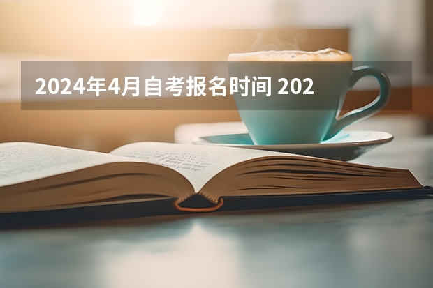 2024年4月自考报名时间 2024年自考本科报名时间