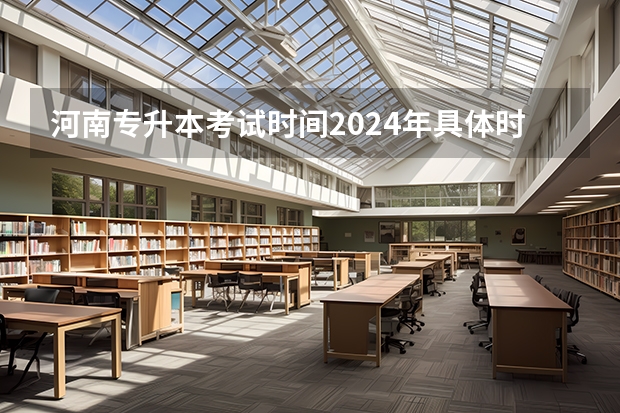 河南专升本考试时间2024年具体时间（2024年自考科目安排）