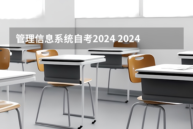 管理信息系统自考2024 2024年浙江省自考注册报考全流程+备考资料