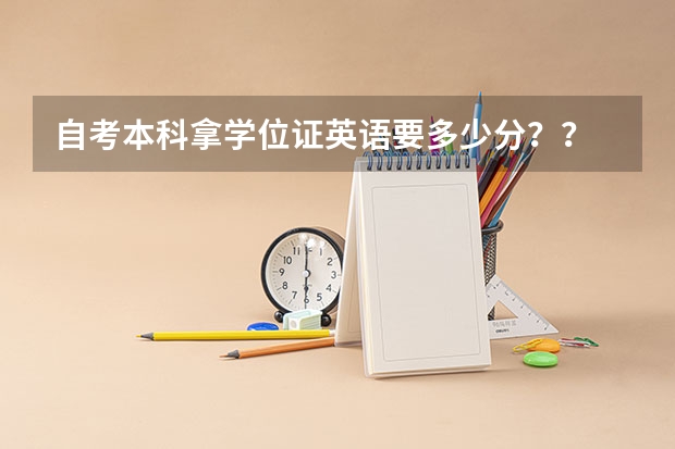 自考本科拿学位证英语要多少分？？