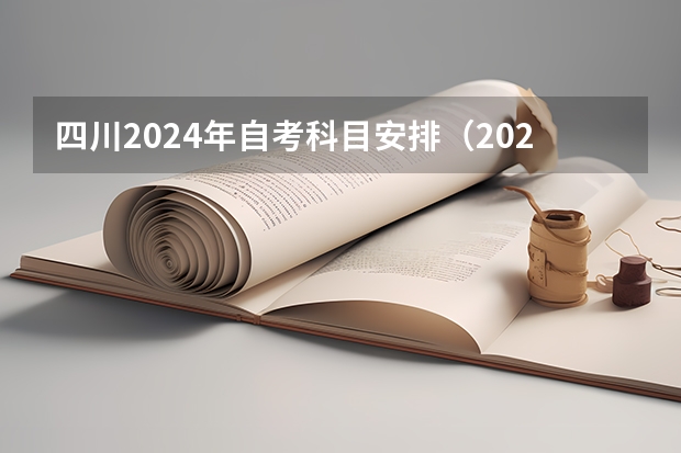 四川2024年自考科目安排（2024年自考科目安排）