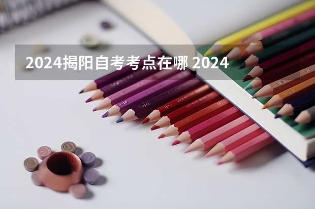 2024揭阳自考考点在哪 2024年自考本科报名时间