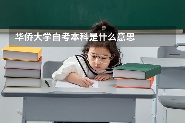 华侨大学自考本科是什么意思