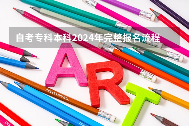 自考专科/本科2024年完整报名流程（3年拿证已更新）、报名条件、考试内容、专业选择、学习方式、费用等！（2024年浙江省自考注册报考全流程+备考资料）