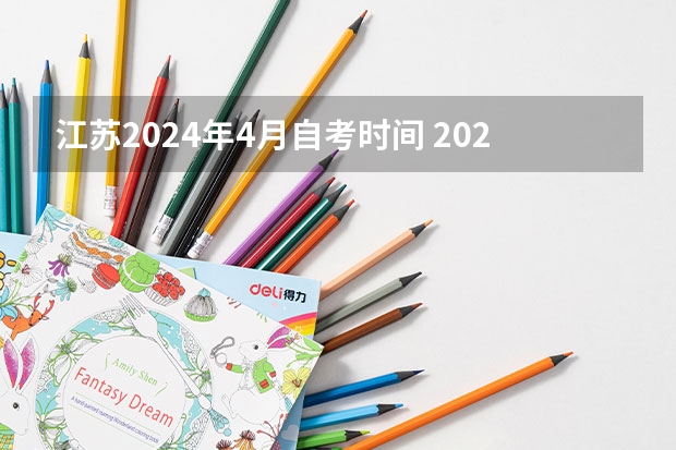 江苏2024年4月自考时间 2024年江苏自考报名时间