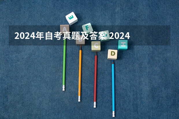 2024年自考真题及答案 2024年浙江省自考注册报考全流程+备考资料