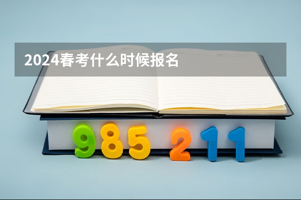 2024春考什么时候报名