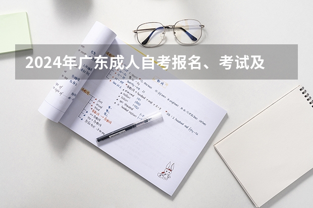 2024年广东成人自考报名、考试及毕业等重要时间节点一览表！建议收藏！（2024自考本科报名时间）