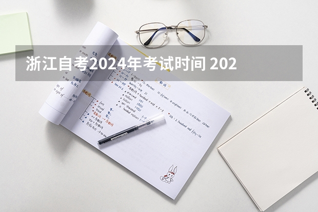 浙江自考2024年考试时间 2024年自考科目安排