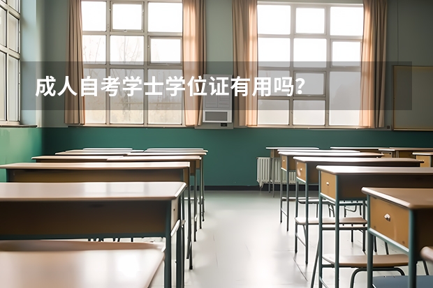 成人自考学士学位证有用吗？