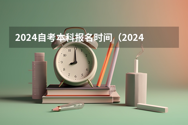 2024自考本科报名时间（2024年4月自考报名时间）