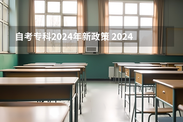 自考专科2024年新政策 2024年福建自考改革详细解析@知乎linklinked