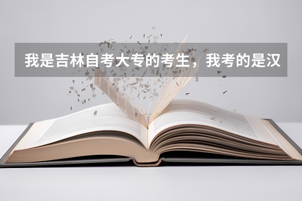 我是吉林自考大专的考生，我考的是汉语言文学。我已经过了一些科目，我想知道我还需要考什么？