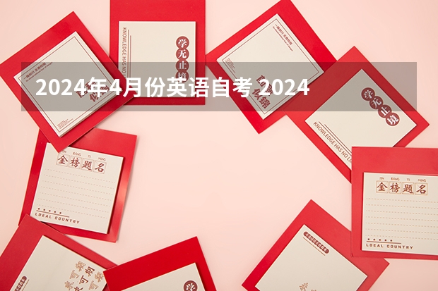 2024年4月份英语自考 2024年4月自考报名时间