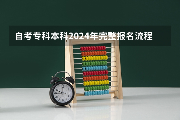 自考专科/本科2024年完整报名流程（3年拿证已更新）、报名条件、考试内容、专业选择、学习方式、费用等！ 自考专科/本科2024年完整报名流程（3年拿证已更新）、报名条件、考试内容、专业选择、学习方式、费用等！