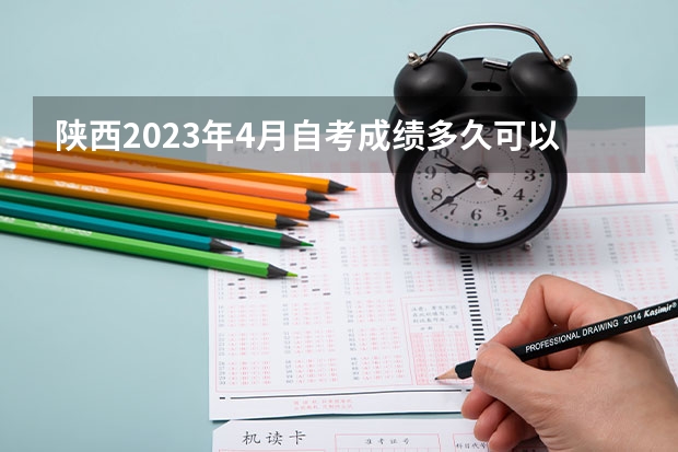 陕西2023年4月自考成绩多久可以查询 入口何时开放？