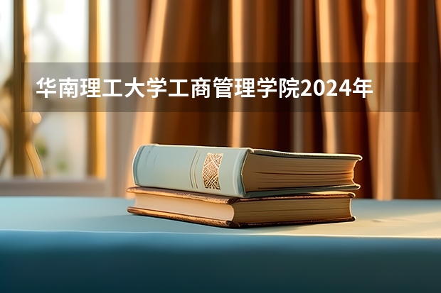 华南理工大学工商管理学院2024年EMBA招生政策及方案正式发布（浙江工商大学杭州商学院2024年成人高等继续教育招生简章）