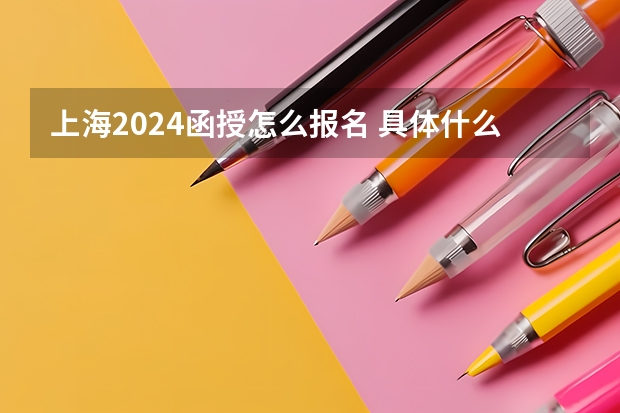 上海2024函授怎么报名 具体什么时候考？