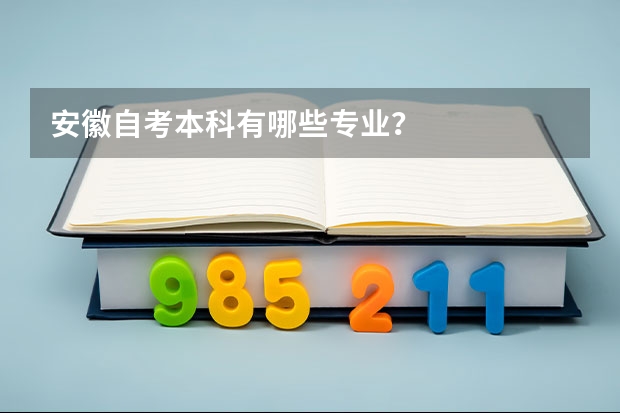 安徽自考本科有哪些专业？