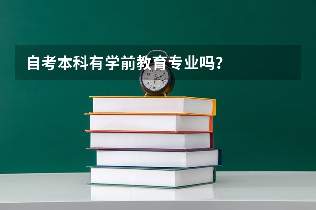 自考本科有学前教育专业吗？