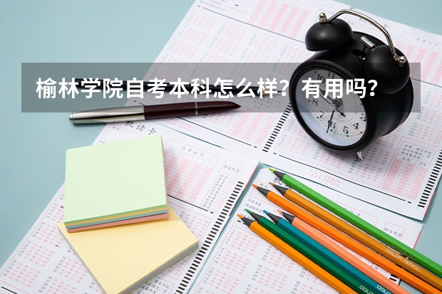 榆林学院自考本科怎么样？有用吗？