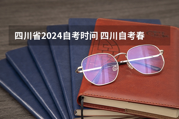 四川省2024自考时间 四川自考春季注册即将开启，大家不要错过哦？