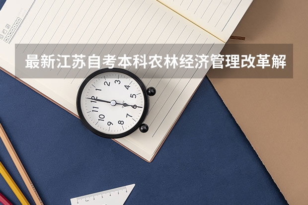 最新江苏自考本科农林经济管理改革解读（2024年江苏自考报名时间）