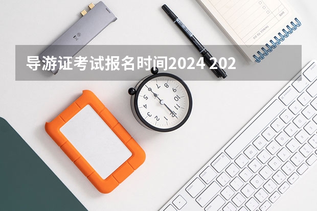 导游证考试报名时间2024 2024年导游证报名时间为几月几号？