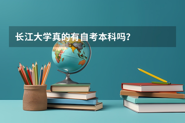 长江大学真的有自考本科吗？