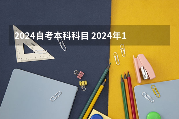 2024自考本科科目 2024年1月的自考科目？