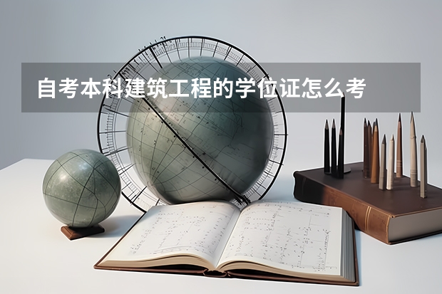 自考本科建筑工程的学位证怎么考